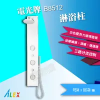 在飛比找蝦皮購物優惠-【東益氏】ALEX電光牌  淋浴柱  B8512 另售單體馬