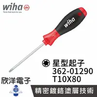 在飛比找樂天市場購物網優惠-※ 欣洋電子 ※ 德國Wiha 通用型 星型起子 362 T