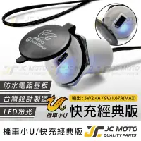 在飛比找蝦皮商城精選優惠-【JC-MOTO】 機車小U 車充 機車USB 機車車充 手