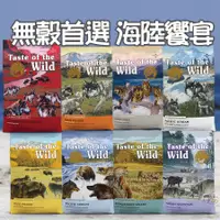 在飛比找蝦皮購物優惠-Taste of the Wild海陸饗宴 無穀狗飼料 2.