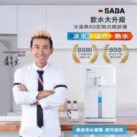 在飛比找HOTAI購優惠-德國【SABA】冰溫熱開飲機 SA-HQ06