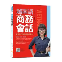 在飛比找蝦皮商城優惠-越南語商務會話(隨書附作者親錄標準越南語朗讀音檔QR Cod