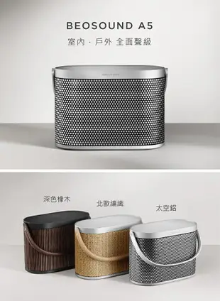 【跨店點數22%回饋+私訊再折！限時下殺】B&O 可攜式音響 Beosound A5 藍牙喇叭 北歐編織 深色橡木 台灣公司貨 保固3年