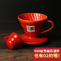 在飛比找蝦皮購物優惠-HARIO V60 01 02 紅色磁石濾杯 彩虹濾杯 彩色