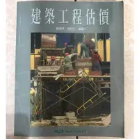 在飛比找蝦皮購物優惠-建築工程估價 盧錫璋 曾柏元 二手書