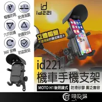 在飛比找蝦皮商城精選優惠-id221 MOTO H1手機支架 機車手機架 機車手機支架