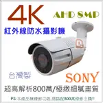 ►花媽監視器◄ SONY 4K 超高解析攝影機 800萬畫素 TVI / AHD 攝影機 監視系統 8MP 鏡頭