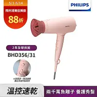 在飛比找Yahoo奇摩購物中心優惠-【Philips 飛利浦】BHD356 輕量溫控護髮吹風機(