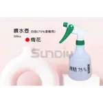 (燦光五金)梅花 噴水壺/澆花噴霧器/噴水瓶/噴霧器 500CC(白色)(75%酒精用)