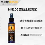 【諾亞樂器】MUSICNOMAD MN100 吉他全能清潔
