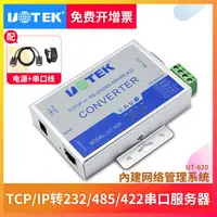 在飛比找樂天市場購物網優惠-宇泰UT-620串口通訊服務器TCP/IP轉232/485網