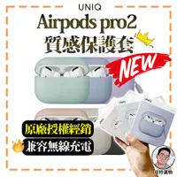 在飛比找蝦皮購物優惠-【UNIQ】AirPods Pro 第2代 液態矽膠藍牙耳機