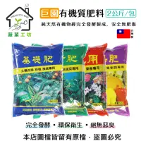 在飛比找momo購物網優惠-【蔬菜工坊】巨園有機質肥料系列 2公斤 基礎肥 養葉肥 開花