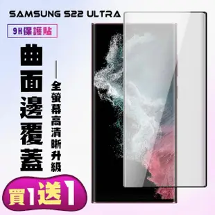 三星 S22 Ultra 保護貼 買一送一 滿版曲面黑框手機保護貼(買一送一 三星 S22 Ultra 保護貼)