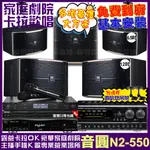 音圓歡唱劇院超值組合 N2-550+NAGASAKI DSP-X1BT+JBL PASION12+JBL PASION6+12SP+JCT J-8100