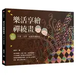 【全新】●樂活享繪禪繞畫：只要一支筆，就能快樂繪畫_愛閱讀養生_旗林