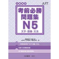 在飛比找PChome24h購物優惠-日語檢定 考前必勝問題集 N5 文字．語彙．文法