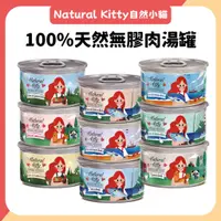 在飛比找蝦皮購物優惠-自然小貓 100%天然無膠肉湯罐 貓罐頭 無膠肉湯系列 貓湯