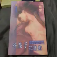 在飛比找蝦皮購物優惠-Miya🔹️BL小說《冷皇子狂護衛》沈雨。二手書