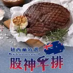 【享吃美味】16OZ紐西蘭股神牛排4~8片(450G±10%/包) 免運組 中秋烤肉