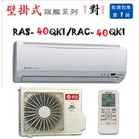 在飛比找蝦皮購物優惠-【奇龍網3C數位商城】日立【RAS-40QK1/RAC-40