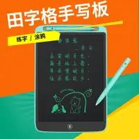 在飛比找樂天市場購物網優惠-兒童田字格液晶手寫板練習寫字板硬筆練字畫板學習字田字格練字板