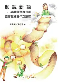 在飛比找iRead灰熊愛讀書優惠-師說新語：T-Lab實踐社群共創協作教練實作之旅程