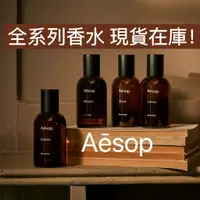 在飛比找蝦皮購物優惠-全新正品 Aesop 香水 50ml (馥/悟/熾/馬拉喀什