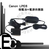 在飛比找樂天市場購物網優惠-【EC數位】Canon LPE6 假電池電源供應器 5D2 