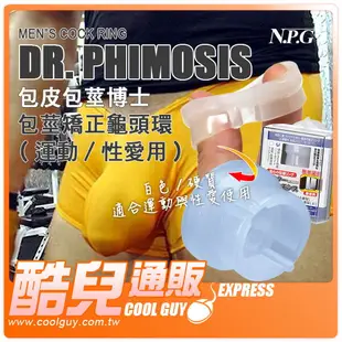 【運動/性愛用】日本 NPG 包皮包莖博士 包莖矯正龜頭環 Dr. PHIMOSIS 適用中度以下的假性包莖者 日本原裝進口