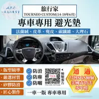 在飛比找PChome24h購物優惠-旅行家TOURNEO CUSTOM(14-18年6月) 避光