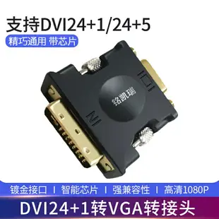 銘凱瑞 DVI轉VGA轉接頭帶芯片1080高清DVI公24+1轉VGA母 dvi 轉vga電腦主機轉接顯示器投影機dvi-d?i轉換器