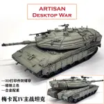 現貨成品坦克ARTISAN ME7202 1/72 以色列MERKAV MK4 梅卡瓦4主戰坦克防爆簾款送朋友生日禮物紀