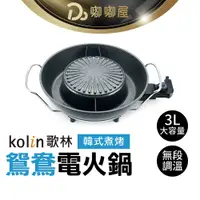 在飛比找蝦皮購物優惠-【Kolin歌林 韓式煮烤鴛鴦電火鍋】 一年保固 電烤盤 鴛