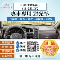 在飛比找PChome24h購物優惠-PORTER小霸王(18-23) 避光墊 麂皮 碳纖維 超纖