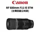 Canon RF 600mm F11 IS STM 超望遠定焦鏡 (公司貨) 現貨 廠商直送