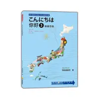 在飛比找momo購物網優惠-豑欝 你好 3 教師手冊