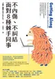 【電子書】不內傷、不糾結，面對8種棘手同事