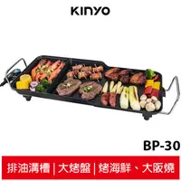 在飛比找蝦皮商城優惠-Kinyo 食品級認證多功能電烤盤 BP-30