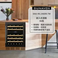 在飛比找Yahoo奇摩購物中心優惠-匈牙利 DUNAVOX 多瑙明珠 46瓶裝酒櫃 嵌入式酒櫃 