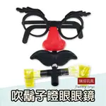 吹鬍子瞪眼眼鏡 搞笑/面具/小丑眼鏡/大鼻子/面具/搞怪/整蠱玩具/兒童/小丑/鼻子吹氣/愚人節/03 現貨 Q51