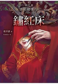 在飛比找樂天市場購物網優惠-夜不語詭秘檔案901：鏽紅床