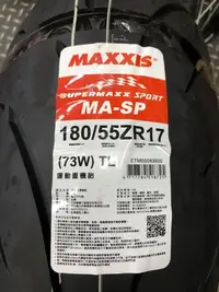 在飛比找Yahoo!奇摩拍賣優惠-駿馬車業 MAXXIS MA-SP 180/55-17 價格