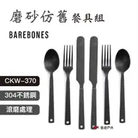 在飛比找蝦皮商城優惠-【Barebones】磨砂仿舊餐具組 CKW-370 西餐 