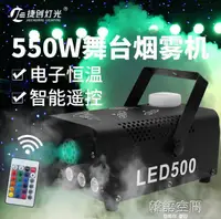 在飛比找樂天市場購物網優惠-【現貨秒殺】LED全彩500W遙控煙機舞台煙霧機舞台氣氛50