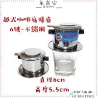 在飛比找蝦皮購物優惠-越南咖啡6，9號過濾壺 不鏽鋼 咖啡濾杯越南咖啡壺（6，9號