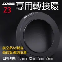 在飛比找Yahoo奇摩購物中心優惠-鼎鴻@卓美Z3專用轉接環ZOMEI 方形濾鏡轉接環Z系列Z3
