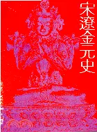 在飛比找三民網路書店優惠-宋遼金元史(第五冊)