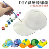 在飛比找樂天市場購物網優惠-畫畫用品 紙面具 棒球帽 鴨舌帽 DIY 畫畫玩具 填色 紙