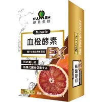 在飛比找森森購物網優惠-【綠恩生技】日本激售血橙酵素EX(20錠/盒)x8盒